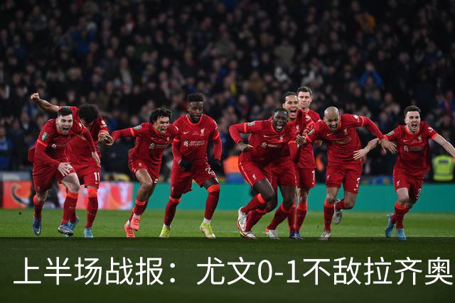 上半场战报：尤文0-1不敌拉齐奥，普罗夫斯特高闪耀全场