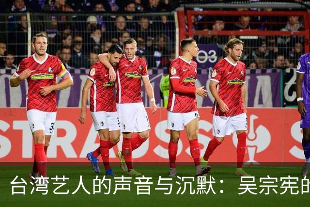 台湾艺人的声音与沉默：吴宗宪的道出真相