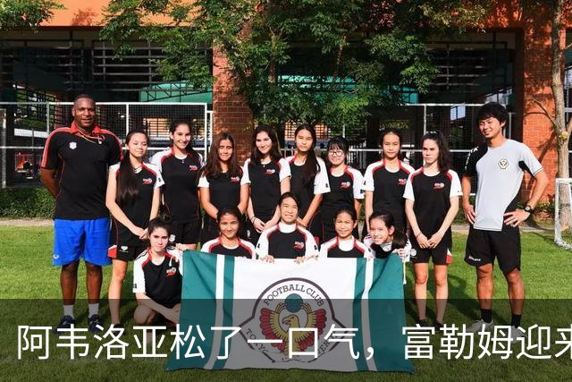 阿韦洛亚松了一口气，富勒姆迎来赛季首胜